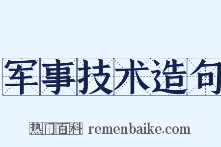 军事技术造句是什么意思的图片